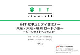 ＠IT セキュリティセミナー 東京・大阪・福岡 ロードショー