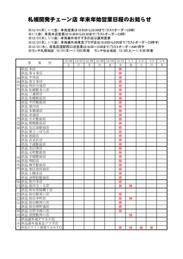 札幌開発チェーン店 年末年始営業日程のお知らせ