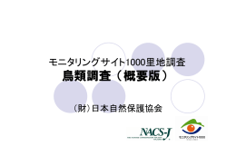 鳥類調査（概要版） - 日本自然保護協会