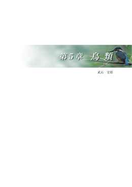 第5章 鳥 類