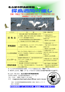 探鳥週間催し物 - 名古屋市野鳥観察館