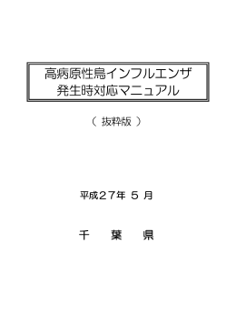 鳥インフルエンザ発生時対応マニュアル（抜粋版）（PDF：1942KB）