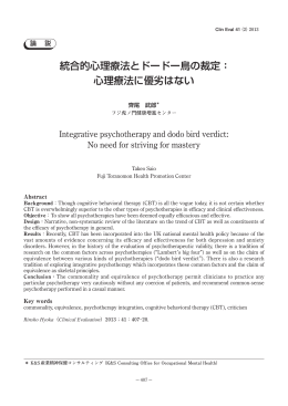 統合的心理療法とドードー鳥の裁定： 心理療法に優劣はない