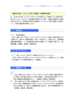 国内外で鳥インフルエンザが人で発症した場合等の対策 ※ これまでも鳥