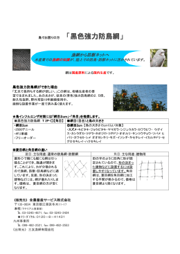 「黒色強力防鳥網」 - 全農畜産サービス