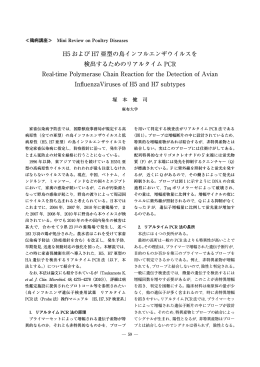 H5 および H7 亜型の鳥インフルエンザウイルスを 検出する