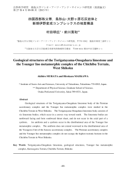 四国西部秩父帯，鳥形山-大野ヶ原石灰岩体と 新期伊野変成