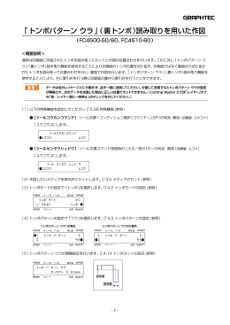 「トンボパターン ウラ」（裏トンボ）読み取りを用いた作図