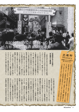 市民が団結して立ち向かった 吉祥寺本町「近鉄裏」浄化運動
