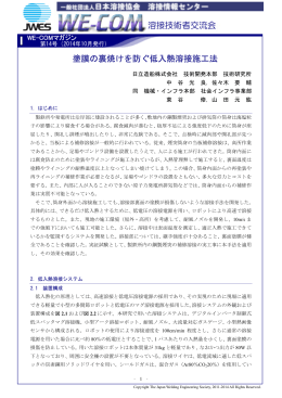 1. 塗膜の裏焼けを防ぐ低入熱溶接施工法