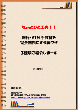 銀行・ATM 手数料を 完全無料にする裏ワザ 3種類ご紹介しまーす