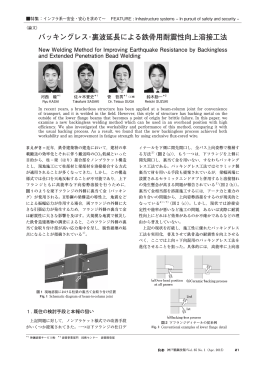 バッキングレス・裏波延長による鉄骨用耐震性向上溶接工法