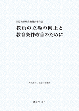 教員の立場の向上と 教育条件改善のために