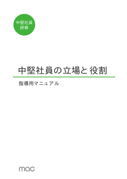 中堅社員の立場と役割 - マネジメントアドバイスセンター