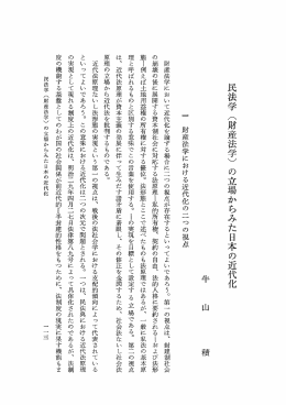 民法学 (財産法学) の立場からみた日本の近代化