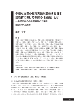 多様な立場の教育実践が混在する日本 語教育における教師の「成長」とは