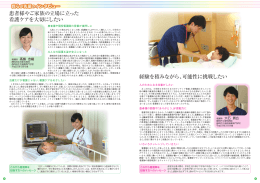 患者様やご家族の立場に立った 看護ケアを大切にしたい 経験を積み