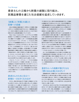 患者さんの立場から新薬の創製に取り組み、 医薬品事業を通じた社会