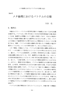 メタ倫理におけるパトナムの立場