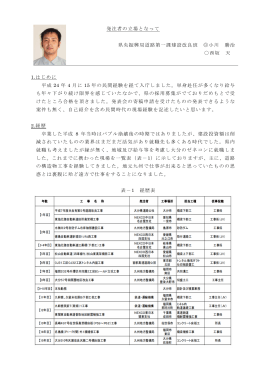 発注者の立場となって 県央振興局道路第一課建設改良