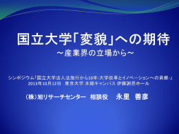 国立大学変貌への期待 ～産業界の立場から～ シンポジウム「国立大学