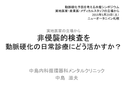 実地医家の立場から 非侵襲的検査を 動脈硬化の日常診療にどう活かす
