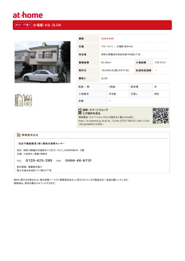 立場駅 4分 3LDK 0120-425-280 0466-46-6731