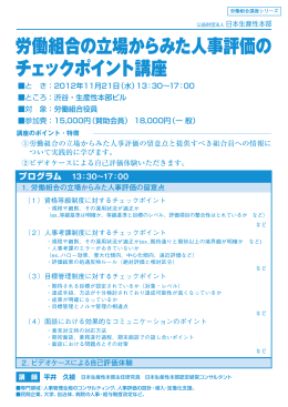 労働組合の立場からみた人事評価の チェックポイント講座