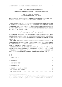 計算する立場からの楕円曲線論入門 目 次