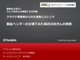 製品ベンダーの立場で見た最近の改ざんの実態 - ISOG