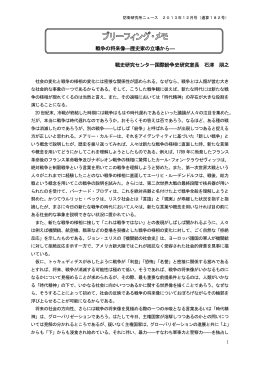 1 戦争の将来像―歴史家の立場から― 戦史研究