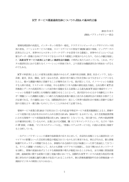 ICT サービス関連通商交渉についての JISA の基本的立場