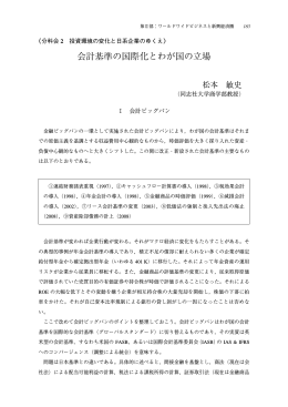 会計基準の国際化とわが国の立場 - Doors