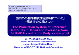 「国内外の標準物質生産体制について」 -認定者の立場として-