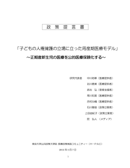 政 策 提 言 書 「子どもの人権擁護の立場に立った周産 - H