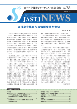 多様な立場からの情報発信が大切 - 日本科学技術ジャーナリスト会議