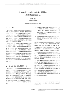 比喩表現コーパスの構築と問題点 -言語学の立場から-