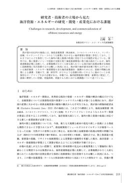 研究者・技術者の立場から見た 海洋資源・エネルギーの研究・開発・産業