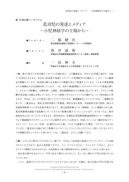 乳幼児の発達とメディア ～小児神経学の立場から～