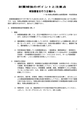 耐震補強のポイントと注意点 補強審査を行う立場から