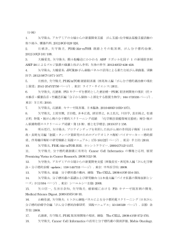 （1-95） 1. 矢守隆夫. アカデミアの立場からの新薬開発支援 がん支援