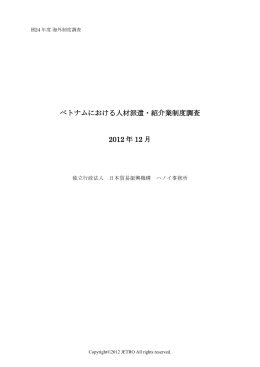 ベトナムにおける人材派遣・紹介業制度調査 2012