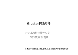GlusterFS紹介