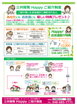 Happy紹介制度のチラシダウンロードはこちら