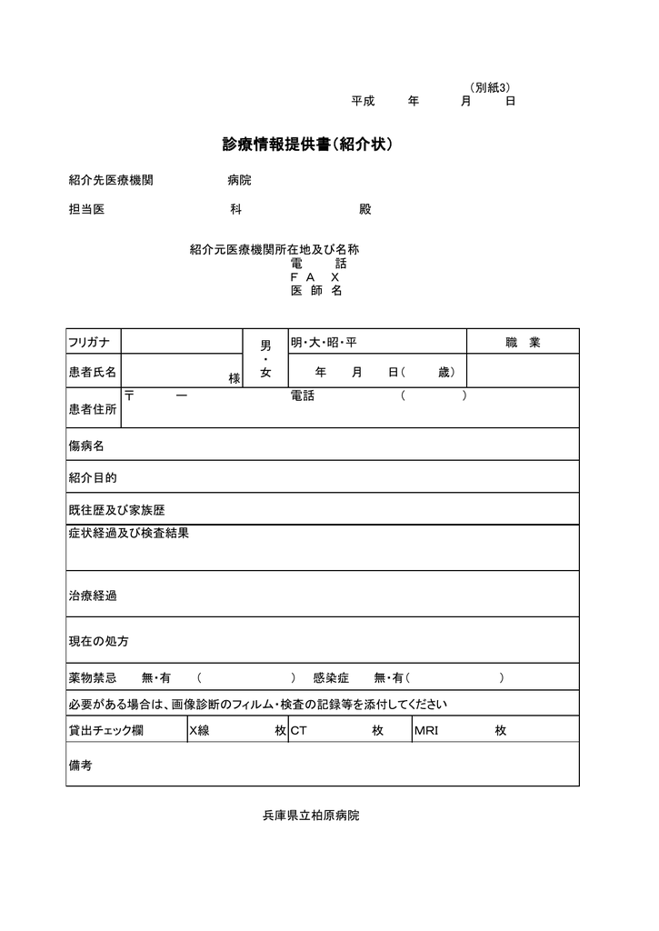 診療情報提供書 紹介状