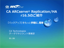 CA ARCserve® Replication/HA r16.5のご紹介