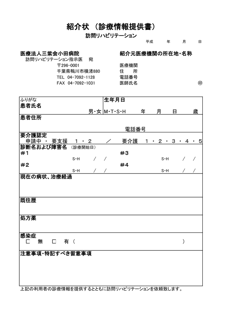 紹介状 診療情報提供書 医療法人三紫会 小田病院