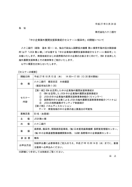 「中小企業海外展開支援事業紹介セミナーin 飯田市」の