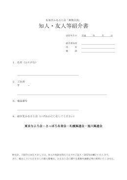 「名寄市ふるさと会」知人・友人等紹介書 （PDF：79.2KB）