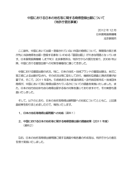 中国における日本の地名等に関する商標登録出願について （特許庁委託